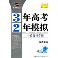 曲一线科学备考·3年高考2年模拟：高考英语（一轮复习专用）（2012课标人教版）