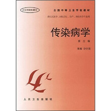 卫生部规划教材·全国中等卫生学校教材:传染病学(第3版)