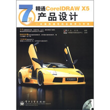 7天精通CorelDRAW X5产品设计(含DVD光盘1张)(全彩)