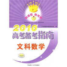 2010高考备考指南：文科数学（附赠练习册1本）