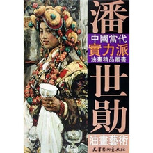 潘世勋油画艺术/中国当代实力派油画精品丛书