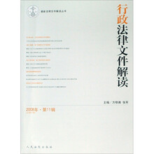 最新法律文件解读丛书：行政法律文件解读（2008年第11辑）（总第47辑）