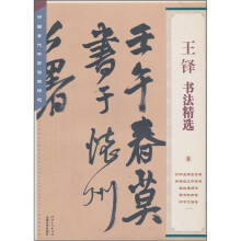 王铎书法精选/中国古代书家法帖精选