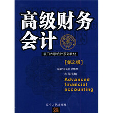 厦门大学会计系列教材:高级财务会计(第2版)