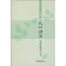 九叶诗派与西方现代主义