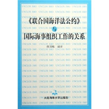 联合国海洋法公约与国际海事组织工作的关系