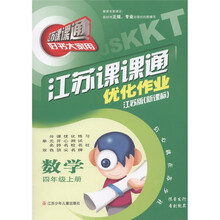 江苏课课通·优化作业：数学（4年级上）（江苏版新课标）