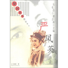梨园英华传记丛忆:严凤英