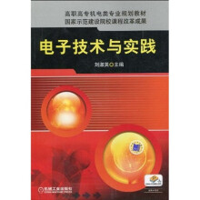 高职高专机电类专业规划教材：电子技术与实践