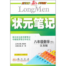 状元笔记:8年级数学(下)(江苏版)(附课后习题答案)
