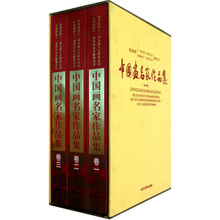 中国画名家作品集（套装共3卷）