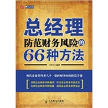 总经理防范财务风险的66种方法