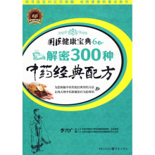 解密300种中药经典配方