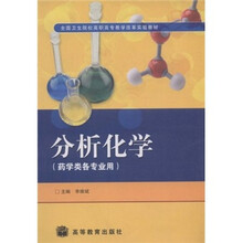 全国卫生院校高职高专教学改革实验教材:分析化学