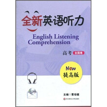 全新英语听力：高考（全国卷）（提高版）（附MP3光盘1张）