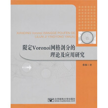 限定Voronoi网格剖分的理论及应用研究