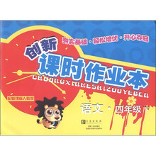 创新课时作业本：语文（4年级下）（配新课标人教版）
