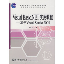 普通高等教育“十一五”国家级规划教材·Visual Basic.NET实用教程：基于Visual Studio 2005