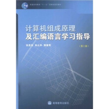 普通高等教育“十一五”国家级规划教材：计算机组成原理及汇编语言学习指导（第2版）