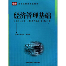 高职经管类精品教材：经济管理基础