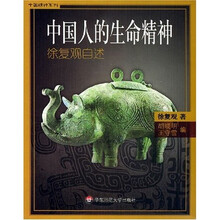 中国人的生命精神：徐复观自述