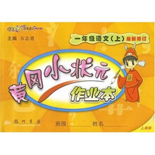 黄冈小状元作业本:1年级语文(上)(人教版)(最新修订)