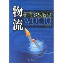 物流销售实战教程