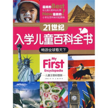 21世纪入学儿童百科全书:畅游全球看天下