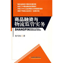 商品融资与物流监管实务