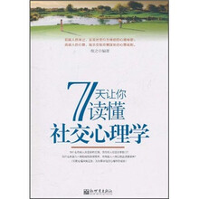 7天让你读懂社交心理学