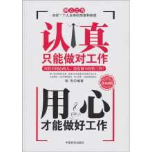 认真只能做对工作，用心才能做好工作