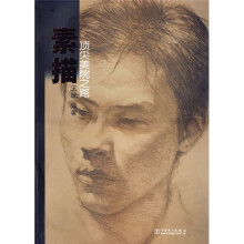 顶尖美院之路：素描