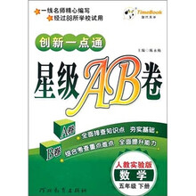 创新一点通·星级AB卷：语文（5年级下）（人教实验版）