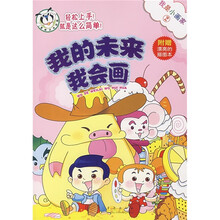 我是小画家2：我的未来我会画（附漂亮的描图本）