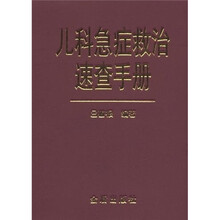 儿科急症救治速查手册