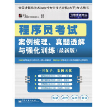 程序员考试案例梳理、真题透解与强化训练(最新版)