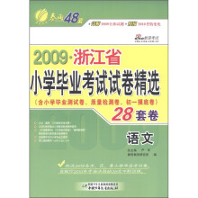 春雨教育·2009浙江省小学毕业考试试卷精选：语文（含小学毕业测试卷、质量检测卷、初1摸底卷28套卷）