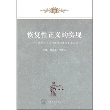 恢复性正义的实现：恢复性司法的理论维度与本土实践