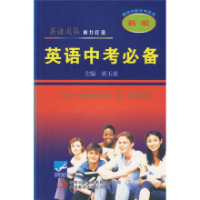 新编英语中考必备
