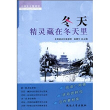 小学生主题阅读·冬天：精灵藏在冬天里