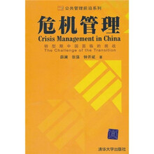 危机管理：转型期中国面临的挑战