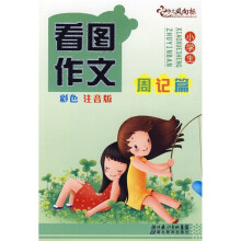 小学生看图作文(周记篇)(彩色注音版)