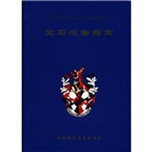 宝石观察指南（精）