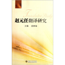 赵元任翻译研究