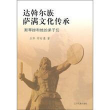 达斡尔族萨满文化传承：斯琴掛和她的弟子们