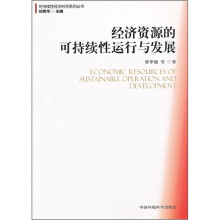 经济资源的可持续性运行与发展