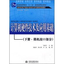 计算机硬件技术及应用基础(下)(微机接口部分)