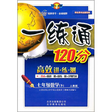 一练通120分:7年级数学(下)(人教版)(学生用书全新改版)