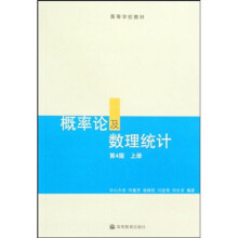 高等学校教材：概率论及数理统计（第4版）（上册）