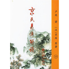 京氏易传解读（上下）